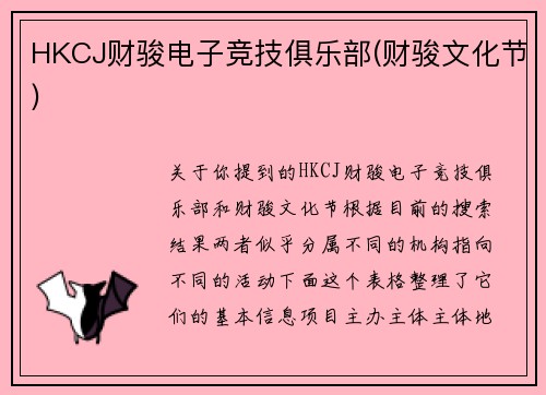 HKCJ财骏电子竞技俱乐部(财骏文化节)