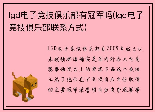 lgd电子竞技俱乐部有冠军吗(lgd电子竞技俱乐部联系方式)