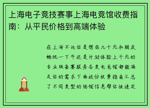 上海电子竞技赛事上海电竞馆收费指南：从平民价格到高端体验