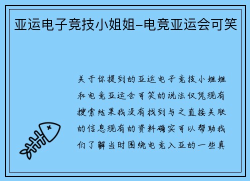 亚运电子竞技小姐姐-电竞亚运会可笑