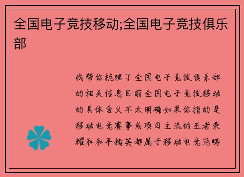 全国电子竞技移动;全国电子竞技俱乐部